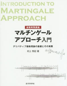 金融実務講座　マルチンゲールアプローチ入門