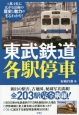 東武鉄道各駅停車