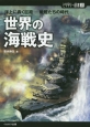 世界の海戦史