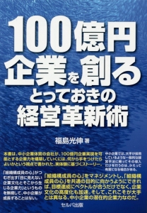 １００億円企業を創るとっておきの経営革新術