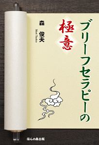 ブリーフセラピーの極意