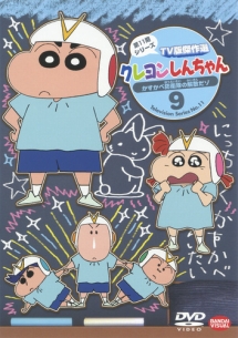 クレヨンしんちゃん　TV版傑作選　第11期シリーズ　9