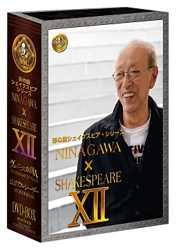 彩の国シェイクスピア・シリーズ　NINAGAWA×SHAKESPEARE　DVD－BOX　XII　（「ヴェニスの商人」／「ジュリアス・シーザー」）