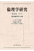 倫理学研究　シンポジウム総題「道徳の教育」