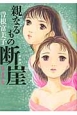 親なるもの　断崖＜新装版＞(1)