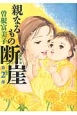 親なるもの　断崖＜新装版＞(2)