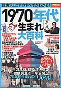 １９７０年代生まれ大百科　生涯年収、結婚、生き方…徹底調査で一挙公開！！　７０年代生まれの「リアル」