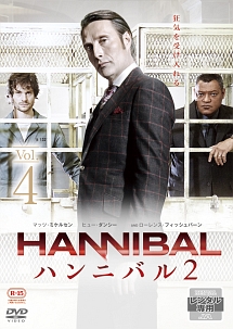 ＨＡＮＮＩＢＡＬ／ハンニバル　シーズン２ＶＯＬ．４