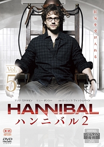 ＨＡＮＮＩＢＡＬ／ハンニバル　シーズン２ＶＯＬ．５