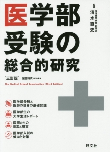 医学部受験の総合的研究＜３訂版＞