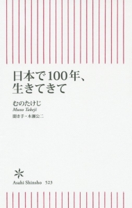 日本で１００年、生きてきて