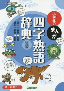 小学生のまんが四字熟語辞典＜改訂版＞