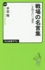 戦場の名言集 早坂隆の小説 Tsutaya ツタヤ 枚方 T Site