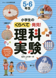 小学生のくらべて発見!理科実験 5・6年生