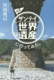 日本ザンテイ世界遺産に行ってみた。