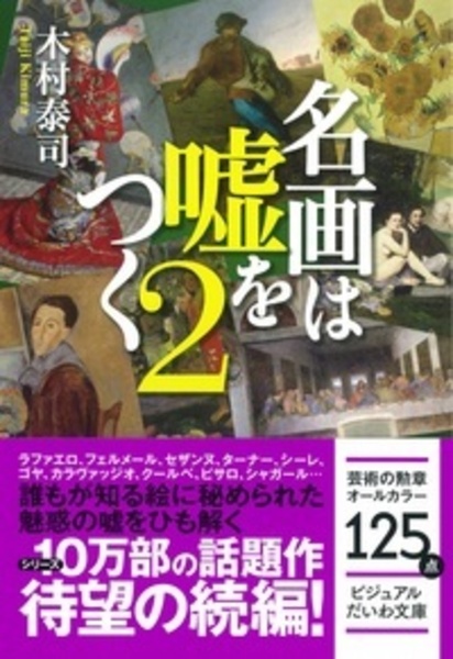 名画は嘘をつく（2）/木村泰司 本・漫画やDVD・CD・ゲーム、アニメをT