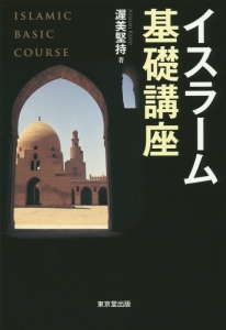 イスラーム基礎講座