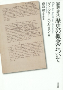 [新訳・評注] 歴史の概念について