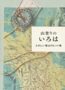 山登りのいろは