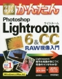 今すぐ使える　かんたん　Photoshop　Lightroom　6＆CC　RAW現像入門