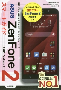 ゼロからはじめる　ＡＳＵＳ　ＺｅｎＦｏｎｅ２　スマートガイド