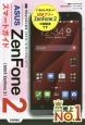 ゼロからはじめる　ASUS　ZenFone2　スマートガイド