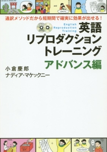 英語リプロダクショントレーニング アドバンス編 CD BOOK