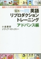 英語リプロダクショントレーニング　アドバンス編　CD　BOOK