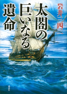 太閤の巨いなる遺命