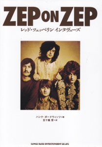 ＺＥＰ　ＯＮ　ＺＥＰ　レッド・ツェッペリン　インタヴューズ