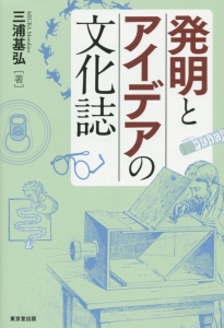 発明とアイデアの文化誌