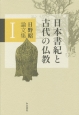 日野昭論文集　日本書紀と古代の仏教(1)
