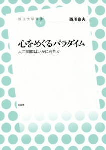 心をめぐるパラダイム