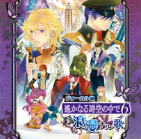 ヴォーカル集　遙かなる時空の中で６　浪漫ナル歌