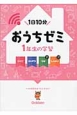 おうちゼミ　1年生の学習　こくご・さんすう・りか・しゃかい　DVD付