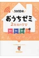 おうちゼミ　2年生の学習　国語・算数・理科・社会　DVD付