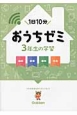 おうちゼミ　3年生の学習　国語・算数・理科・社会　DVD付