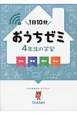 おうちゼミ　4年生の学習　国語・算数・理科・社会　DVD付