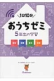 おうちゼミ　5年生の学習　国語・算数・理科・社会　DVD付