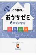 おうちゼミ　６年生の学習　国語・算数・理科・社会　ＤＶＤ付