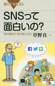 ＳＮＳって面白いの？