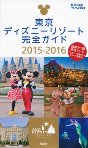 東京ディズニーリゾート完全ガイド　２０１５－２０１６