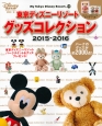 東京ディズニーリゾート　グッズコレクション　2015－2016