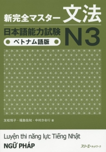 新・完全マスター　文法　日本語能力試験　Ｎ３＜ベトナム語版＞