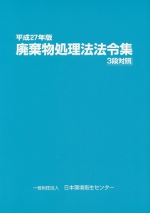 廃棄物処理法法令集　平成２７年