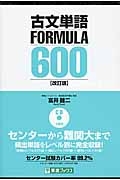 古文単語ｆｏｒｍｕｌａ　６００＜改訂版＞　ＣＤ付