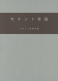 セメント年鑑　平成27年(67)