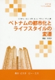 ベトナムの都市化とライフスタイルの変遷