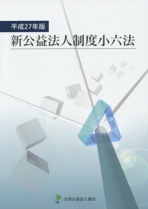 新公益法人制度小六法　平成２７年