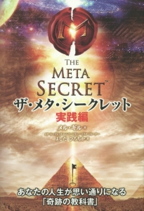ザ・メタ・シークレット 実践編